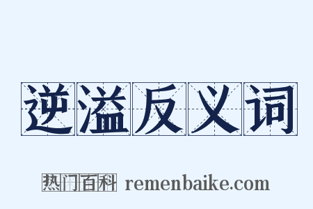 逆溢反义词是什么意思的图片
